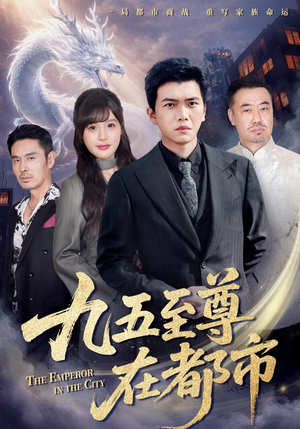 九五至尊在都市(80集) 九五至尊在都市(80集)精彩短剧看不停