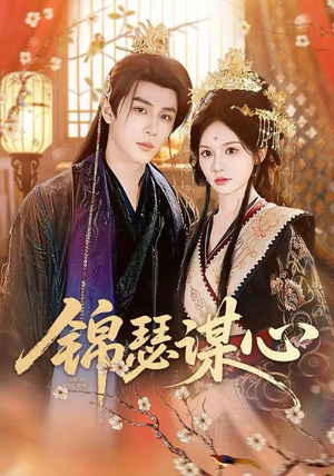 锦瑟谋心(83集) 锦瑟谋心(83集)好看吗