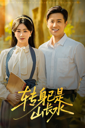 山长水阔再无君（53集）短剧追不停