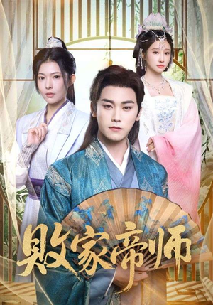 败家帝师（90集）热门短剧分享