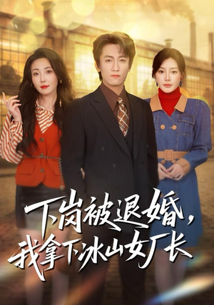 下岗被退婚,我拿下冰山女厂长(81集) 下岗被退婚,我拿下冰山女厂长(81集)全集免费