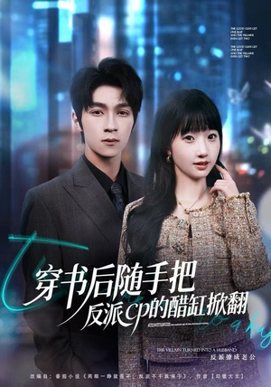 穿书后随手把反派cp的醋缸掀翻（80集）真的太精彩了