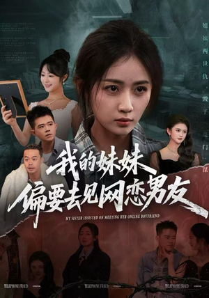 我的妹妹偏要去见网恋男友（75集）短剧精彩推荐