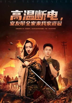 高温断电，室友带全家来我家避暑（60集）百万短剧抢先看