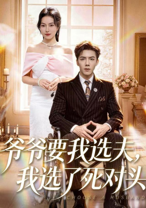 爷爷要我选夫，我选了死对头（66集）更新时间一览表