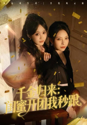 千金归来：闺蜜开团我秒跟（60集）短剧太好看了