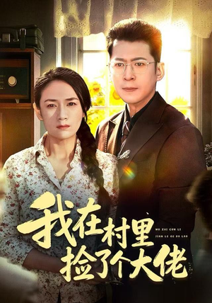 我在村里捡了个大佬(72集) 我在村里捡了个大佬(72集)零花钱看整部剧