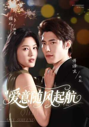 爱意随风起航（59集）免费短剧看全集