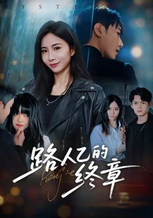 路人乙的终章(63集) 路人乙的终章(63集)夸克网盘在线看
