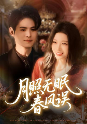月照无眠春风误（67集）熬夜追短剧