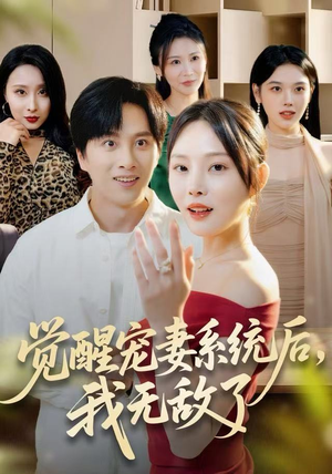 觉醒宠妻系统后，我无敌了（80集）口碑之选免费看