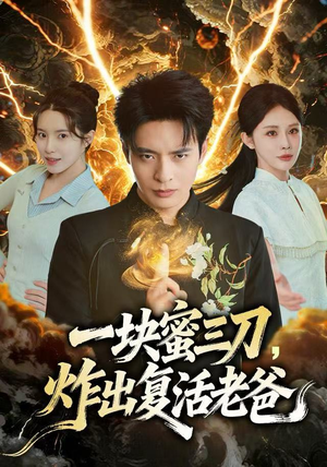 一块蜜三刀,炸出复活老爸(80集) 一块蜜三刀,炸出复活老爸(80集)完整版免费观看