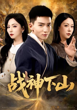 战神下山(62集) 战神下山(62集)精彩短剧合集