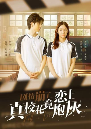 剧情崩了真校花竟恋上炮灰（78集）爆款短剧追不停