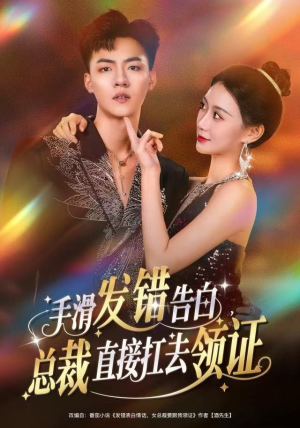 手滑发错告白,总裁直接扛去领证(80集) 手滑发错告白,总裁直接扛去领证(80集)精彩短剧随心推