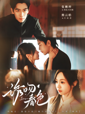 诱吻春色（80集）剧情简介