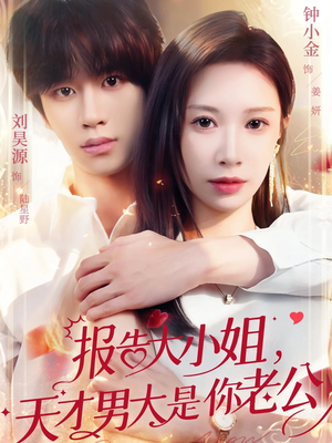 报告大小姐，天才男大是你老公（65集）快来看短剧
