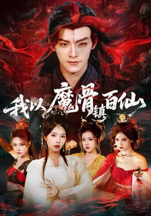 我以魔骨镇百仙(66集) 我以魔骨镇百仙(66集)今日短剧分享