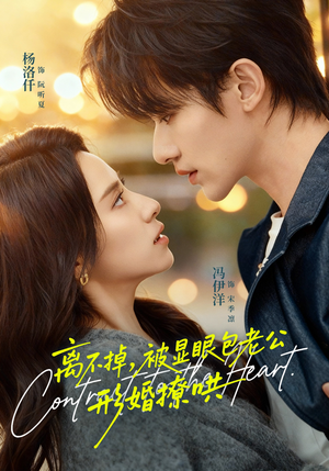 离不掉,被显眼包老公形婚撩哄(80集) 离不掉,被显眼包老公形婚撩哄(80集)短剧上头又好看