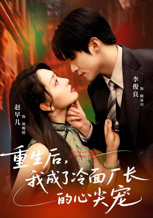 重生后，我成了冷面厂长的心尖宠（79集）热门短剧排行榜