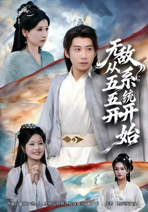 无敌从五五开系统开始(75集) 无敌从五五开系统开始(75集)最后一集