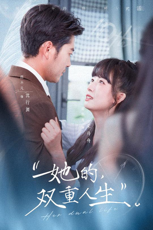 她的双重人生（72集）短剧推荐分享
