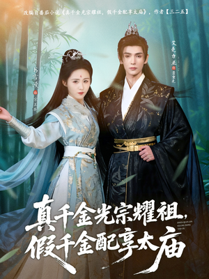 真千金光宗耀祖,假千金配享太庙(81集) 真千金光宗耀祖,假千金配享太庙(81集)看到大结局