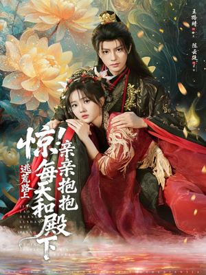 惊！逃荒路上每天和殿下亲亲抱抱（75集）短剧推荐更新中