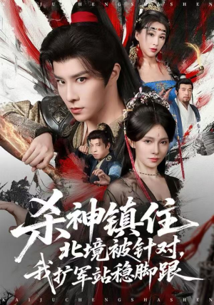 杀神镇住北境被针对,我扩军站稳脚跟(82集) 杀神镇住北境被针对,我扩军站稳脚跟(82集)高清无码免费看