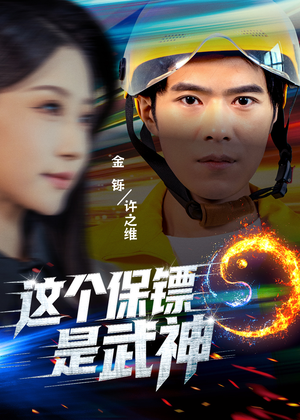 这个保镖是武神＆武神保镖有点狂（55集）好看到停不下来