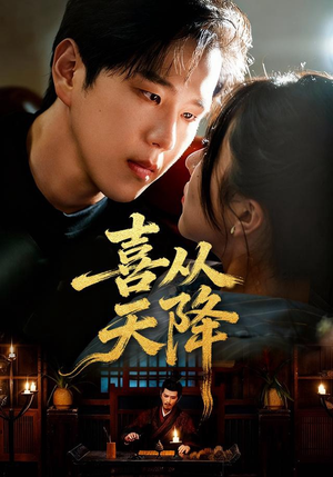 喜从天降（50集）番茄免费短剧