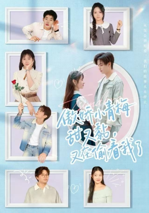 傲娇小青梅甜又黏,又在偷看我了(89集) 傲娇小青梅甜又黏,又在偷看我了(89集)短剧精彩绝伦