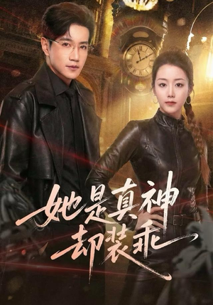 她是真神却装乖(64集) 她是真神却装乖(64集)全集在线看