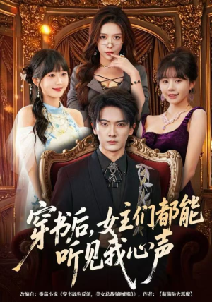 穿书后，女主们都能听见我心声（80集）精彩短剧热播