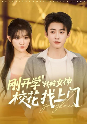 刚开学我被女神校花找上门（81集）短剧每日分享