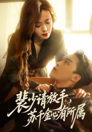 裴少请放手苏千金心有所属(77集) 裴少请放手苏千金心有所属(77集)红果短剧免费看