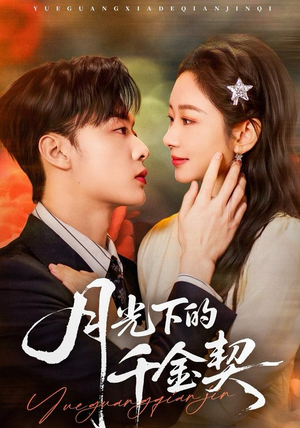 月光下的千金契（83集）热门短剧推荐