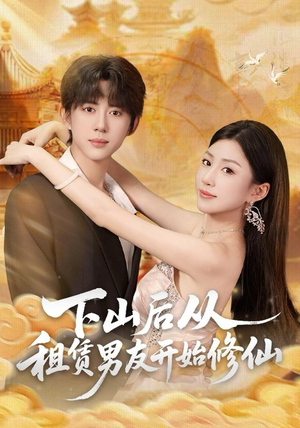 下山后从租赁男友开始修仙（83集）全季一次看完