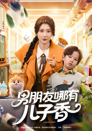 男朋友哪有儿子香(60集) 男朋友哪有儿子香(60集)无需会员轻松看