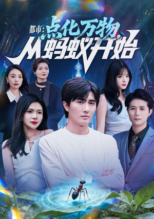 都市点化万物从蚂蚁开始(80集) 都市点化万物从蚂蚁开始(80集)最热短剧抢先看