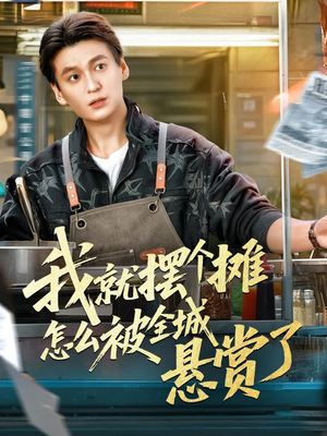 我就摆个摊怎么被全城悬赏了（80集）去哪里看