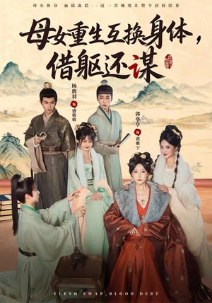 母女重生互换身体，换躯还谋（80集）第三季
