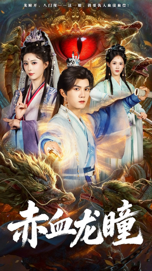赤血龙瞳（62集）无需会员轻松看