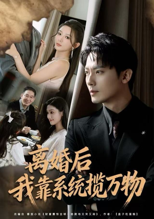 离婚后我靠系统揽万物（80集）最新短剧抢先看