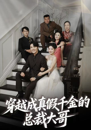 穿越成真假千金的总裁大哥(83集) 穿越成真假千金的总裁大哥(83集)全集免费