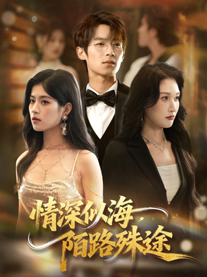 情深似海，陌路殊途（47集）我真的爱了