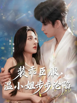 装乖臣服，温小姐步步沦陷（69集）剧好看短剧推荐