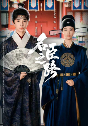 名臣之路（64集）短剧更新抢先看