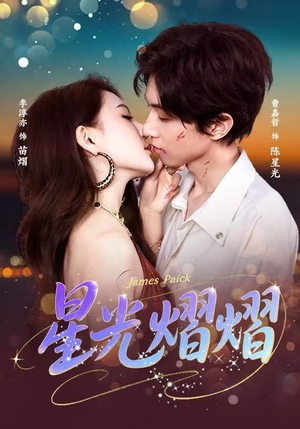 星光熠熠（56集）全剧免费观看