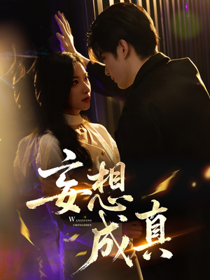 妄想成真（78集）热门火爆短剧